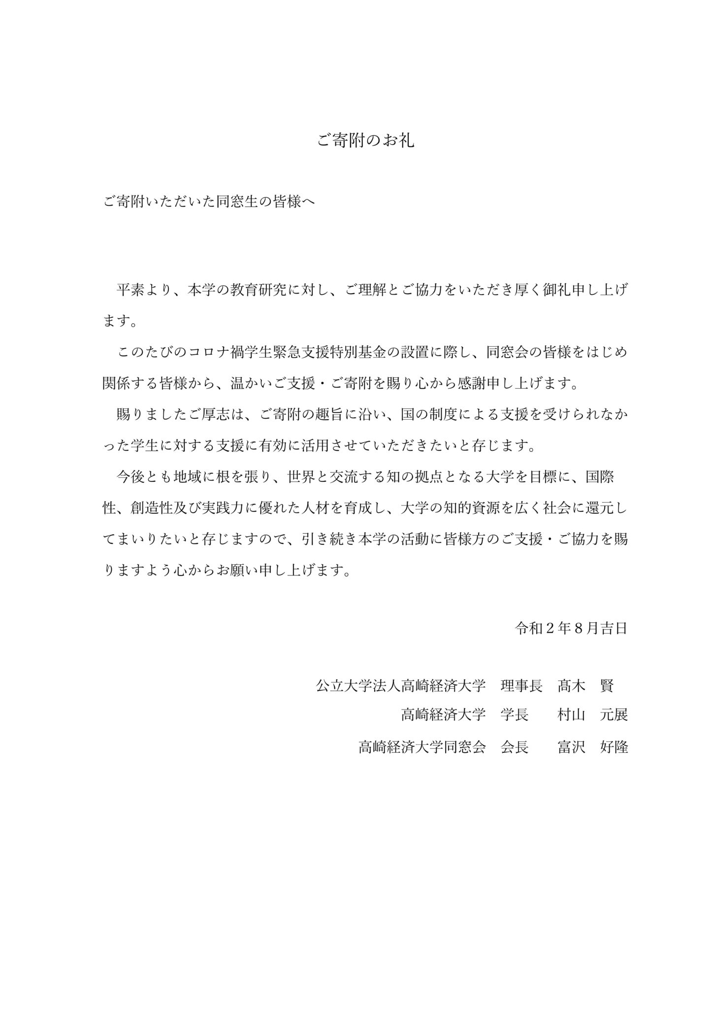 コロナ禍学生緊急支援特別基金 改めてご寄付の御礼を申し上げます | 高崎経済大学同窓会